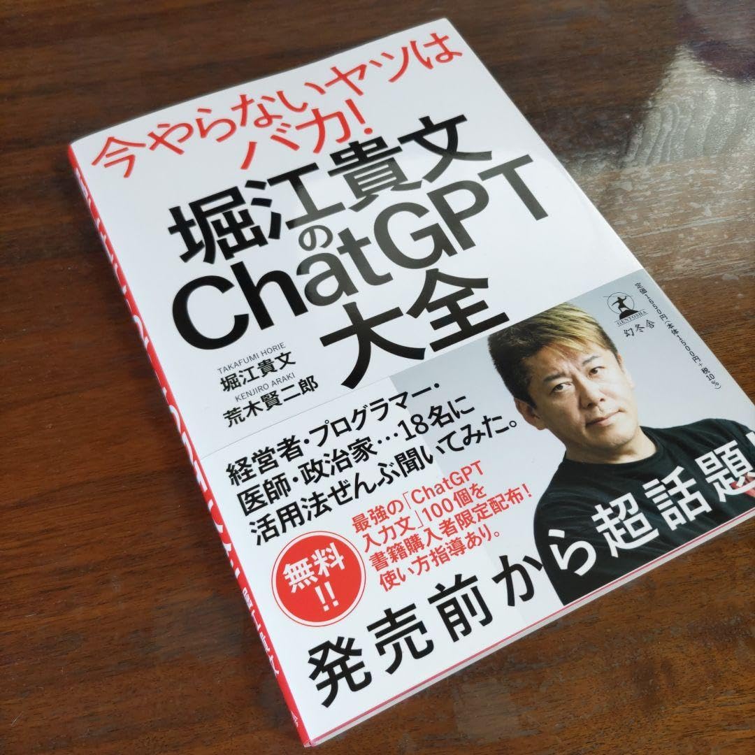 Amazon.co.jp: 堀江貴文のChatGPT大全 : おもちゃ